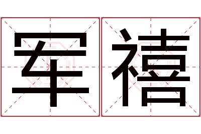 军禧名字寓意