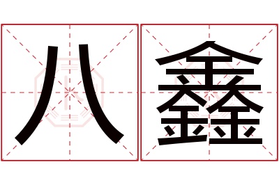 八鑫名字寓意 八鑫名字寓意