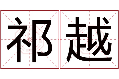 祁越名字寓意 祁越名字寓意