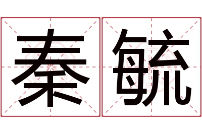 秦毓名字寓意 秦毓名字寓意
