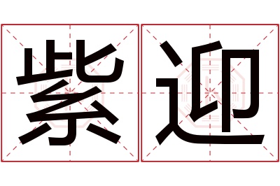 紫迎名字寓意