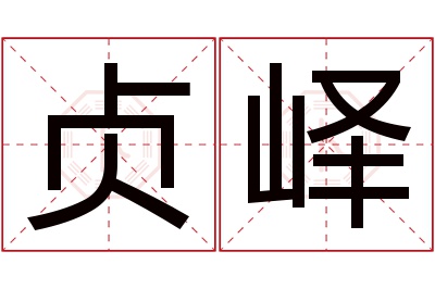 贞峄名字寓意