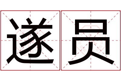 遂员名字寓意