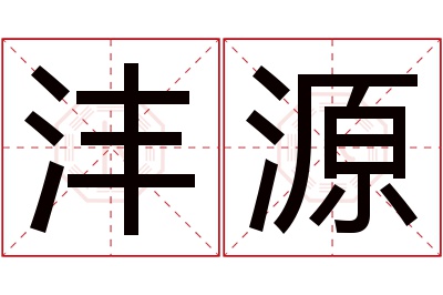 沣源名字寓意