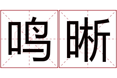 鸣晰名字寓意