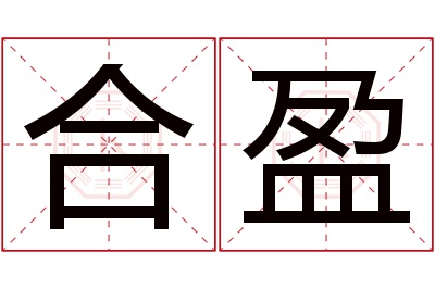 合盈名字寓意 合盈名字寓意