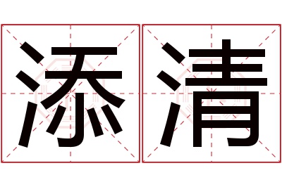 添清名字寓意