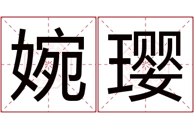 婉璎名字寓意