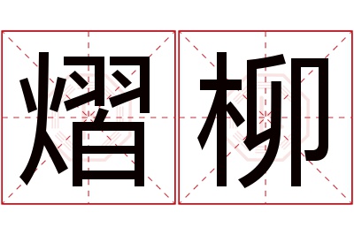 熠柳名字寓意 熠柳名字寓意