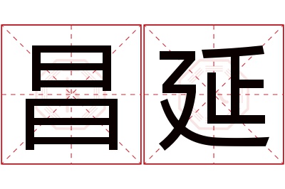 昌延名字寓意 昌延名字寓意