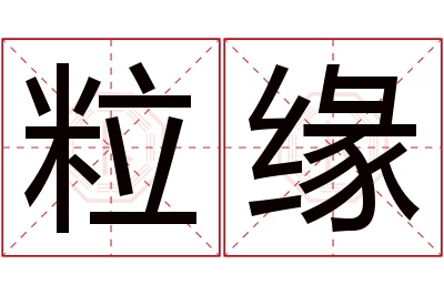 粒缘名字寓意