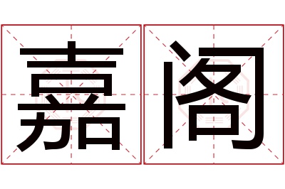 嘉阁名字寓意