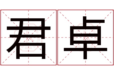 君卓名字寓意