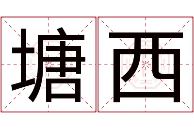 塘西名字寓意