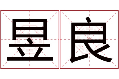 昱良名字寓意