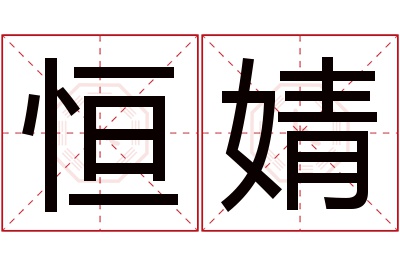 恒婧名字寓意 恒婧名字寓意