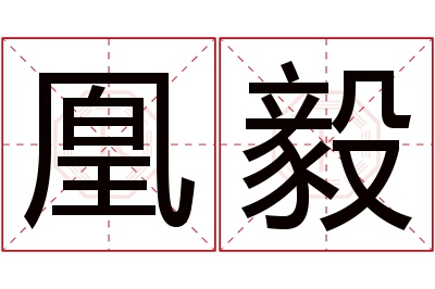 凰毅名字寓意 凰毅名字寓意