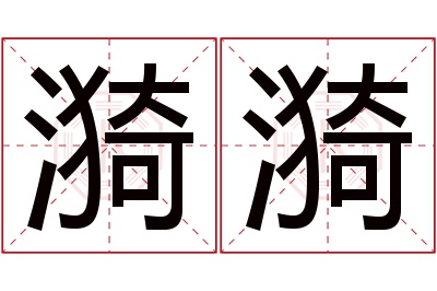 漪漪名字寓意