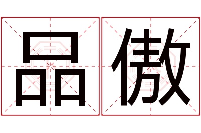 品傲名字寓意 品傲名字寓意