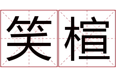 笑楦名字寓意