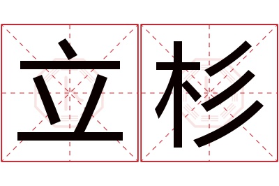 立杉名字寓意