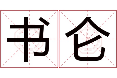 书仑名字寓意 书仑名字寓意