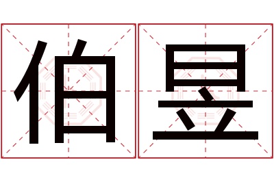 伯昱名字寓意 伯昱名字寓意