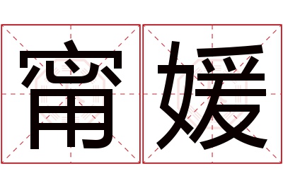 甯媛名字寓意