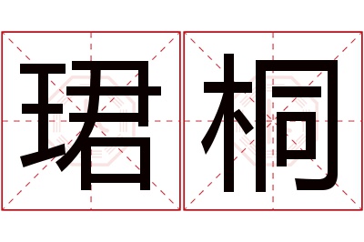 珺桐名字寓意