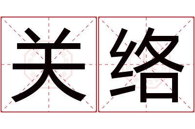 关络名字寓意