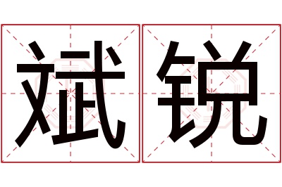 斌锐名字寓意 斌锐名字寓意