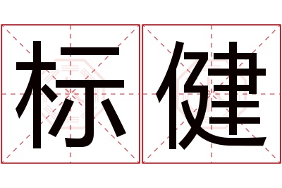 标健名字寓意 标健名字寓意