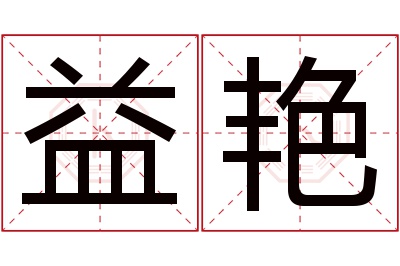 益艳名字寓意