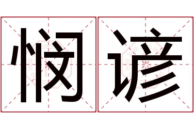 悯谚名字寓意 悯谚名字寓意