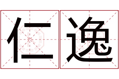 仁逸名字寓意 仁逸名字寓意