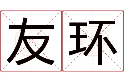 友环名字寓意