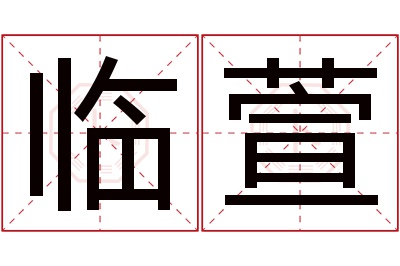 临萱名字寓意 临萱名字寓意