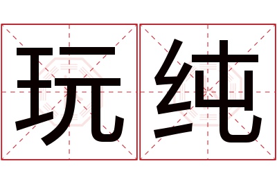 玩纯名字寓意 玩纯名字寓意