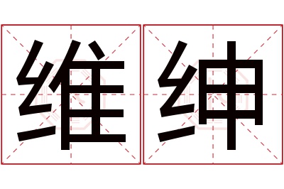 维绅名字寓意