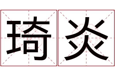 琦炎名字寓意