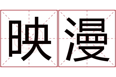 映漫名字寓意 映漫名字寓意