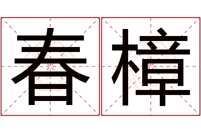 春樟名字寓意