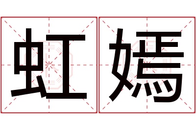 虹嫣名字寓意 虹嫣名字寓意