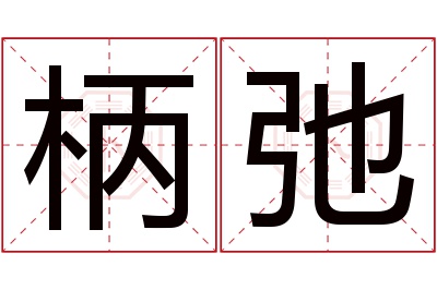 柄弛名字寓意