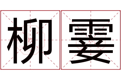 柳霎名字寓意