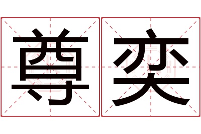 尊奕名字寓意