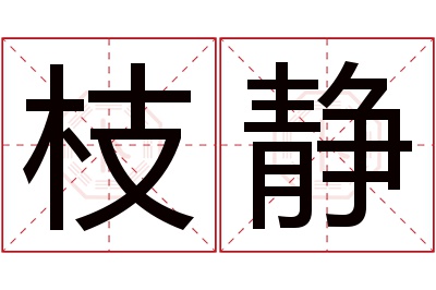 枝静名字寓意