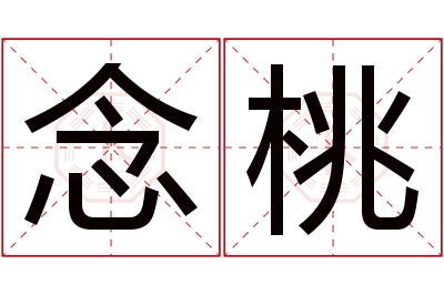 念桃名字寓意 念桃名字寓意