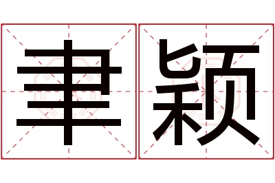聿颖名字寓意 聿颖名字寓意