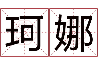 珂娜名字寓意